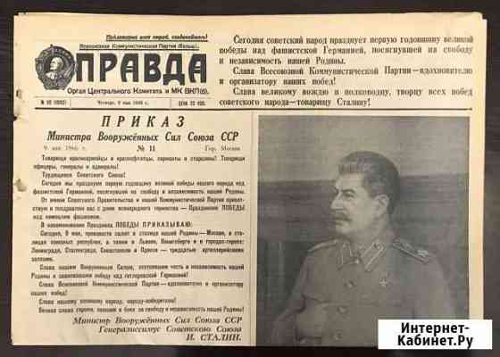 Газета правда от 9мая 1946 года Краснодар