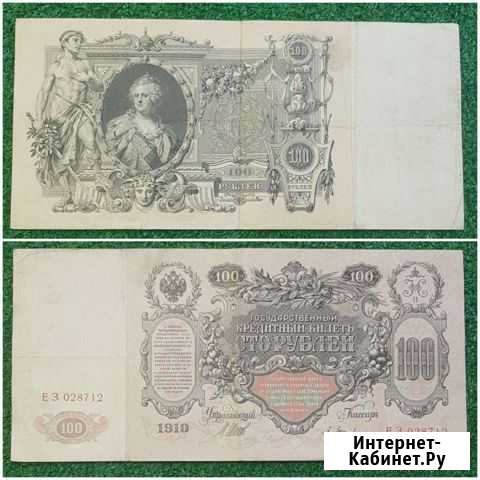 100 рублей 1910 года Хабаровск - изображение 1