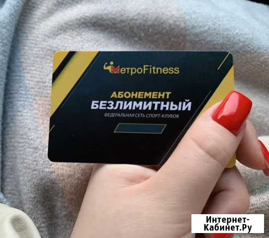 Безлимитный абонимент MetroFitness Воронеж - изображение 1