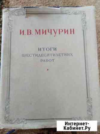 И. В. Мичурин Итоги шестидесятилетних работ Саратов