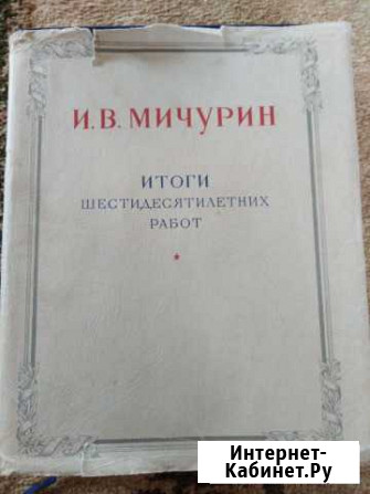 И. В. Мичурин Итоги шестидесятилетних работ Саратов - изображение 1