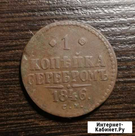 Копейка серебром 1846 см Ижевск - изображение 1