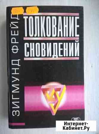 З.Фрейд. Толклвание сновидений Красноярск