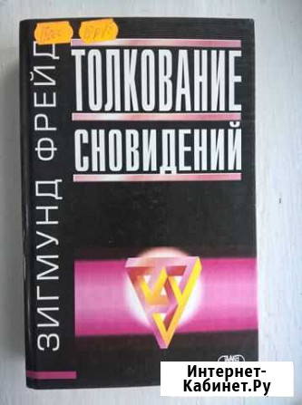 З.Фрейд. Толклвание сновидений Красноярск - изображение 1