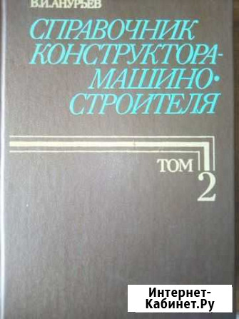 Справочник конструктора-машиностроителя Волгодонск - изображение 1