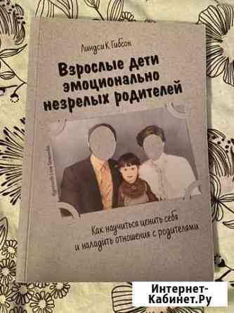 Взрослые дети эмоционально незрелых родителей Обнинск