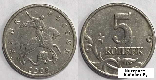 5 копеек 2003 года б/б Щербинка - изображение 1