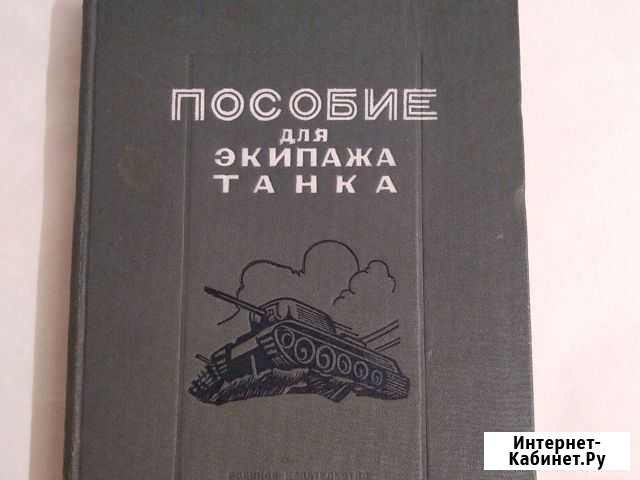 Книга Пособие Для Экипажа Танка 1945 год Мытищи - изображение 1