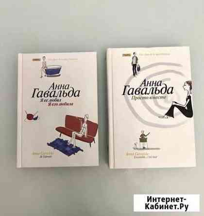 Книги Анна Гавальда Киров