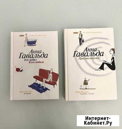 Книги Анна Гавальда Киров - изображение 1
