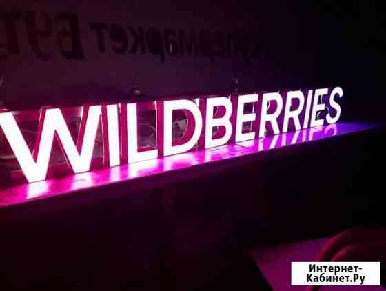 Вывеска Wildberries в наличии с доставкой Барнаул