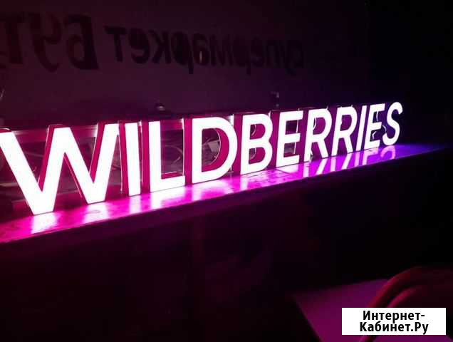Вывеска Wildberries в наличии с доставкой Барнаул - изображение 1