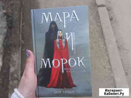 Мара и Морок Обнинск