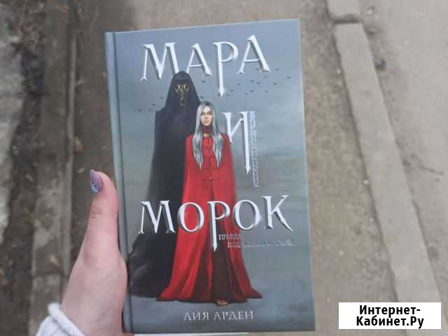 Мара и Морок Обнинск - изображение 1