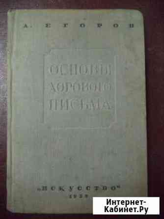 Книга Основы хорового письма (1939г, СССР) Хабаровск