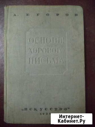 Книга Основы хорового письма (1939г, СССР) Хабаровск - изображение 1