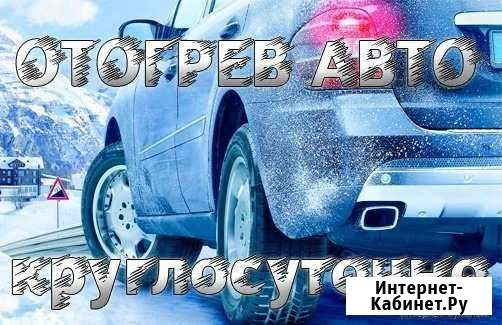 Отогрев авто 24 часа Белогорск - изображение 1