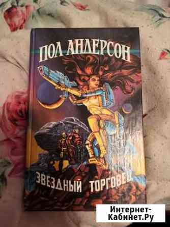 Книга Пол Андерсон Челябинск