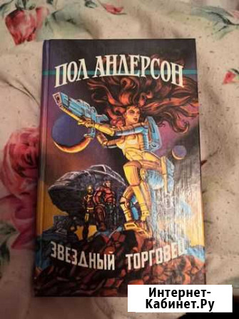 Книга Пол Андерсон Челябинск - изображение 1