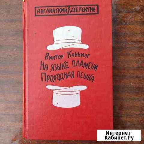 На языке пламени. Проходная пешка / Каннинг Виктор Покрово-Пригородное