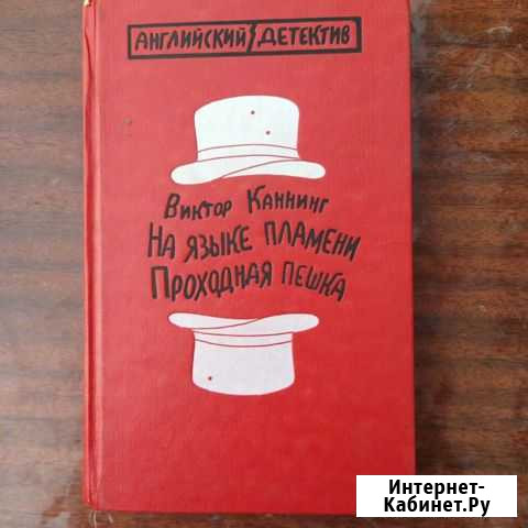 На языке пламени. Проходная пешка / Каннинг Виктор Покрово-Пригородное - изображение 1