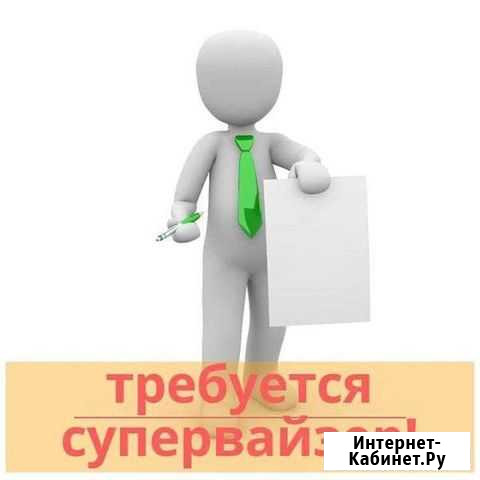 Супервайзер Красноярск - изображение 1