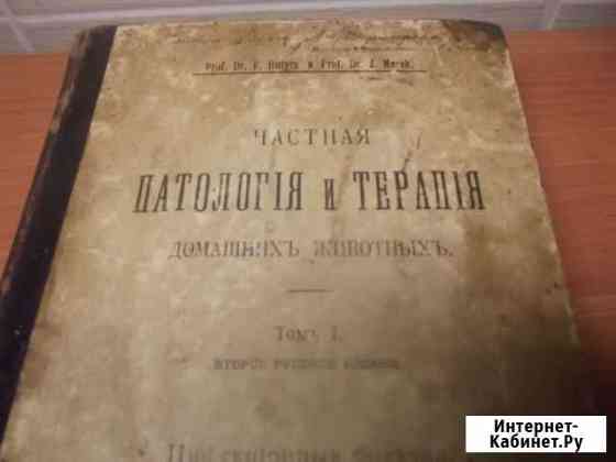 Патология и терапия Hutyra Marek антикварное издан Воронеж