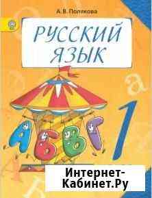 Книга Русский Язык 1 класс Астрахань