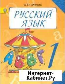 Книга Русский Язык 1 класс Астрахань - изображение 1