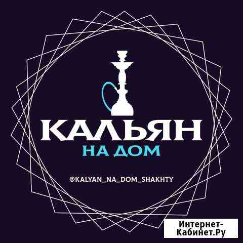 Аренда кальяна на дом Шахты