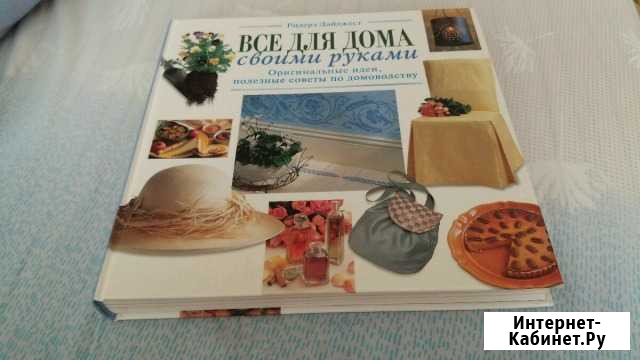 Книга Все для дома Нижнекамск - изображение 1
