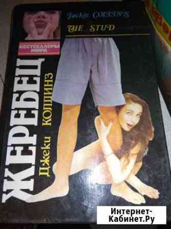 Джеки коллинз-2 книги Рязань