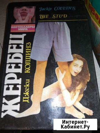 Джеки коллинз-2 книги Рязань - изображение 1