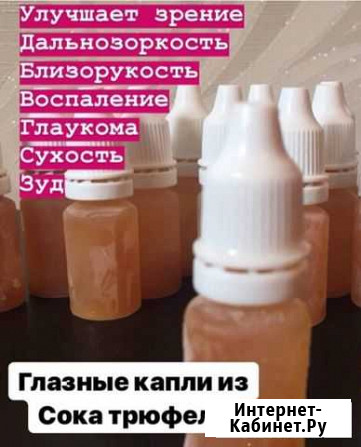 Трюфельный сок для глаз Грозный - изображение 1