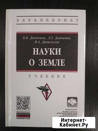 Науки о земле Учебник для вузов Обнинск - изображение 1