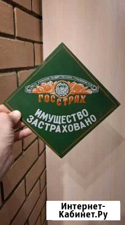 Табличка госстрах имущество застраховано Лесной - изображение 1