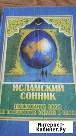 Исламский Сонник Ачхой-Мартан - изображение 1
