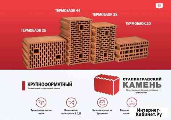 Термоблок. Сталинградский камень поризованный Энгельс