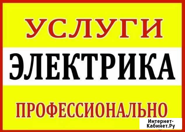 Электрик Профессионал Йошкар-Ола - изображение 1