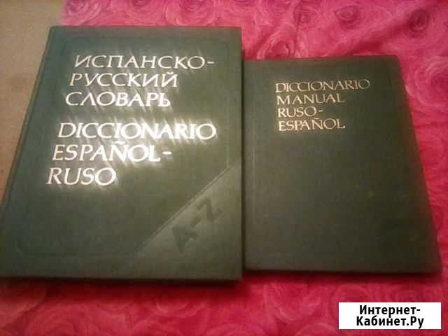 Испанско-русский словарь Набережные Челны - изображение 1