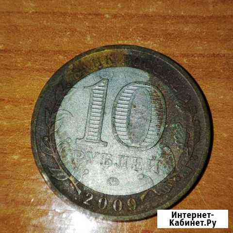10 рублей 2009 года, буквы ммд Великий Новгород Чита