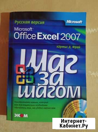 Учебник Фрай Кертис Д. Microsoft Excel 2007 Кинешма - изображение 1