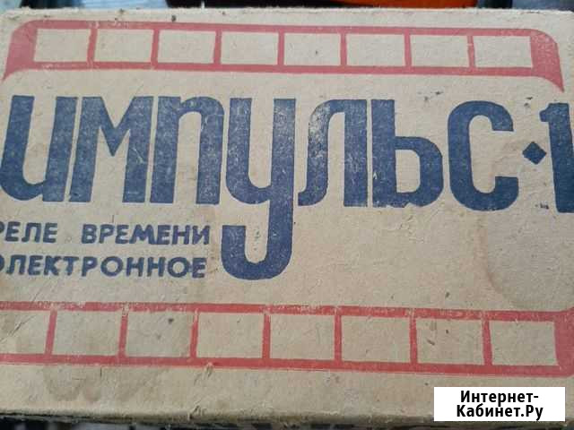 Реле времени Импульс-1 Тейково - изображение 1