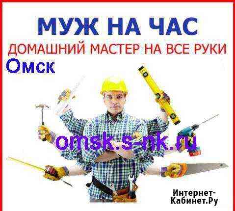 Мужчина на час Омск