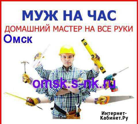 Мужчина на час Омск - изображение 1