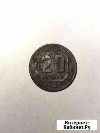 20 копеек 1944 года Смоленск