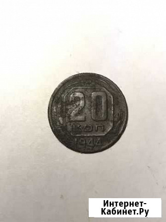 20 копеек 1944 года Смоленск - изображение 1
