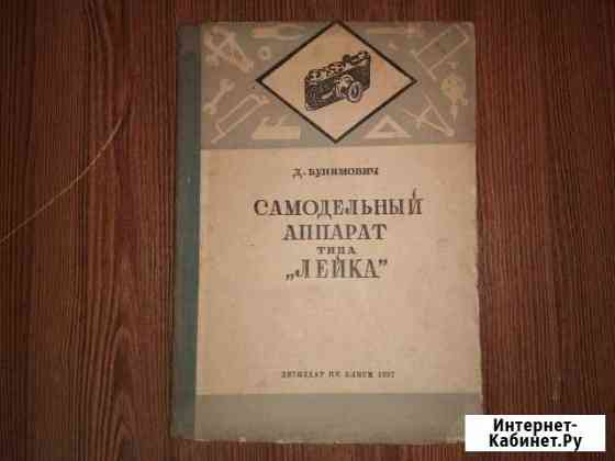 Самодельный аппарат типа Лейка 1937г Екатеринбург