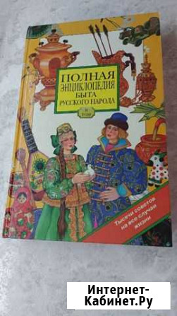 Энциклопедия быта русского народа Хабаровск - изображение 1