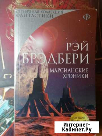 Рэй Брэдбери Марсианские хроники Стародуб - изображение 1